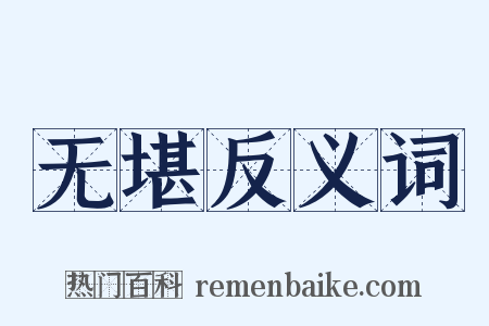 无堪反义词是什么意思的图片